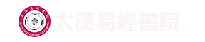 大汉易经书院_易经国学_文化道德推广教育机构