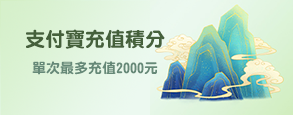 充值积分